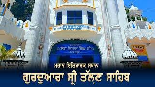 Talhan Sahib Gurdwara da ਇਤਿਹਾਸ | History of ਤਲਹਣ ਸਾਹਿਬ | Gurdwara Baba Nihal Singh Ji Talhan.